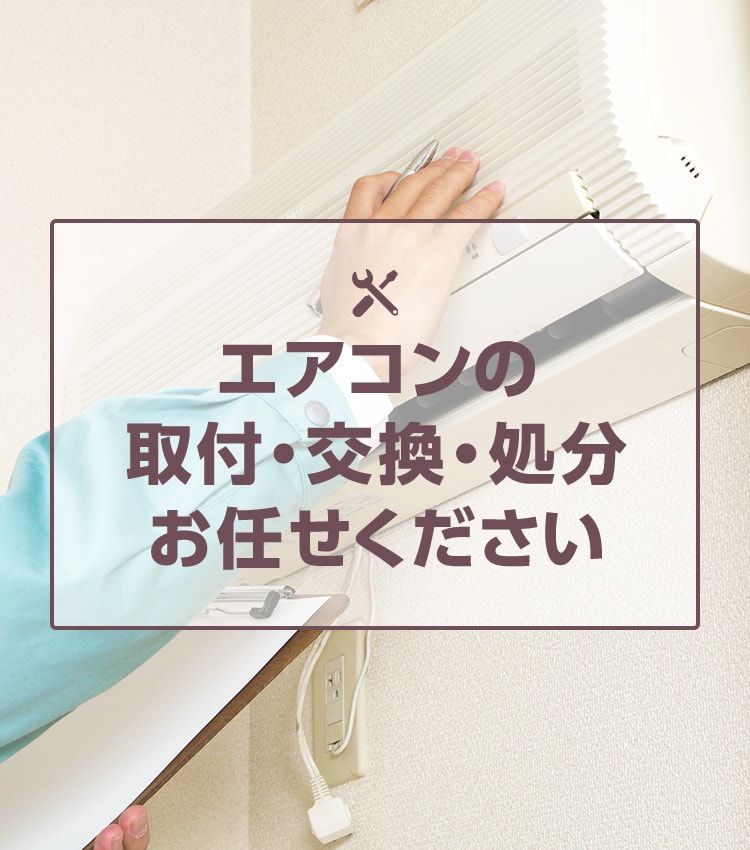 エアコンの取付・交換・処分お任せください