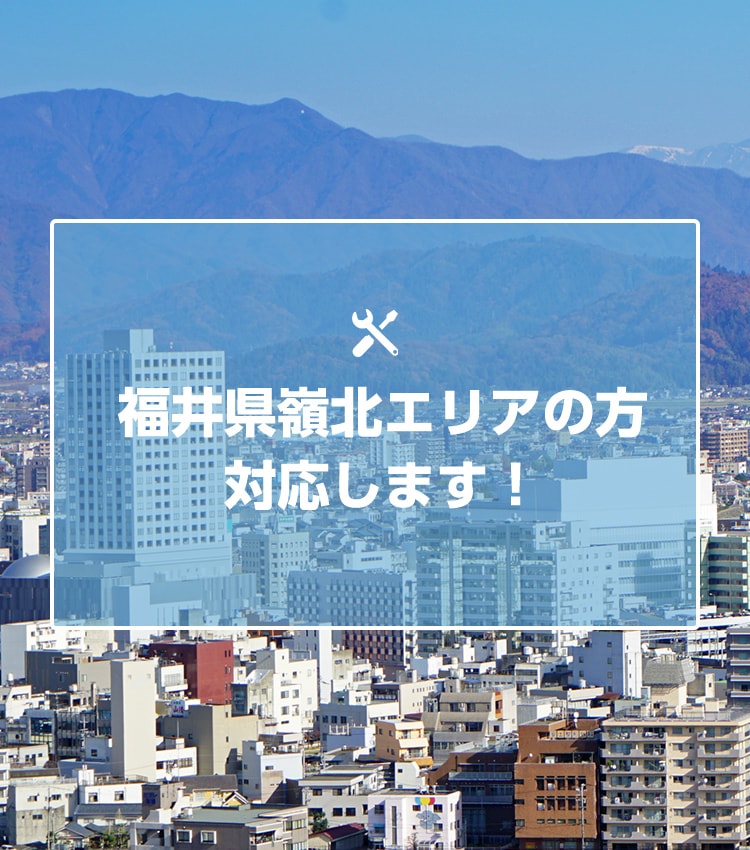 福井県嶺北エリアの方対応します！